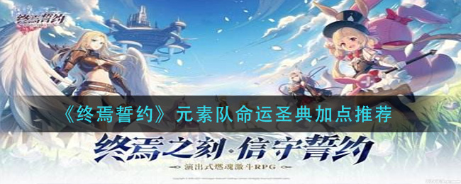 《终焉誓约》元素队命运圣典加点推荐