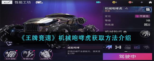 《王牌竞速》机械咆哮虎获取方法介绍