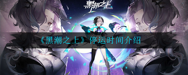 《黑潮之上》停运时间介绍