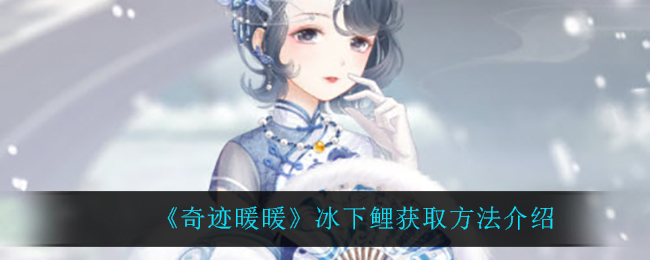 《奇迹暖暖》冰下鲤获取方法介绍