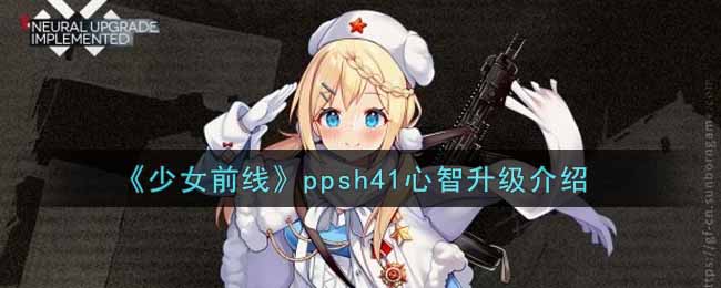 《少女前线》ppsh41心智升级介绍