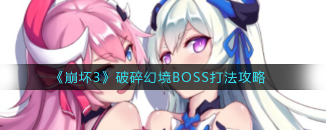《崩坏3》破碎幻境BOSS打法攻略