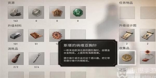 刺客信条幻景斯堪的纳维亚胸针怎么获得