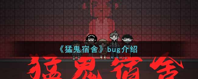 《猛鬼宿舍》bug介绍