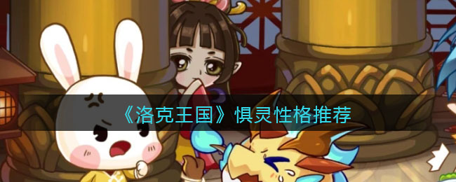 《洛克王国》惧灵性格推荐