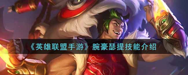 《英雄联盟手游》腕豪瑟提技能介绍