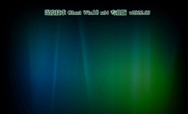 深度技术Ghost Win10 X64 装机特别版简体中文版_深度技术Ghost Win10 X64 装机特别版专业版最新版下载