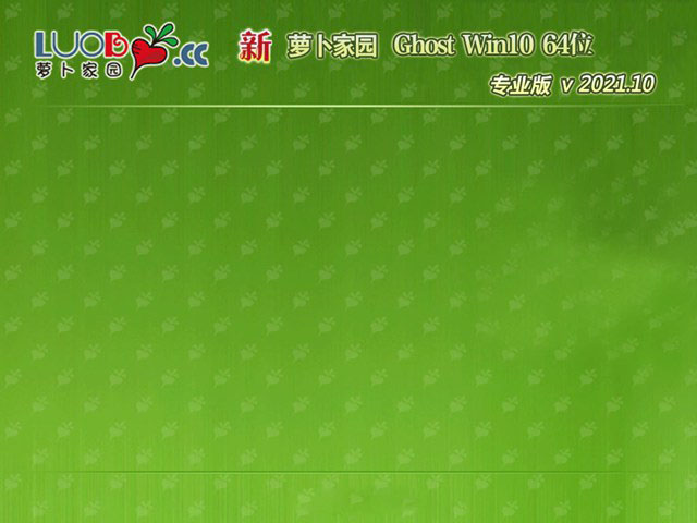 萝卜家园win10 64位 超纯全能版中文版下载_萝卜家园win10 64位 超纯全能版下载家庭版