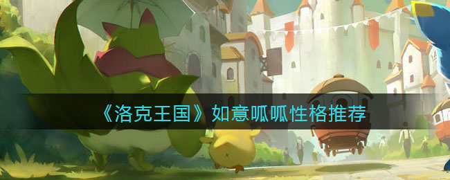 《洛克王国》如意呱呱性格推荐