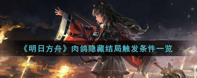 《明日方舟》肉鸽隐藏结局触发条件一览