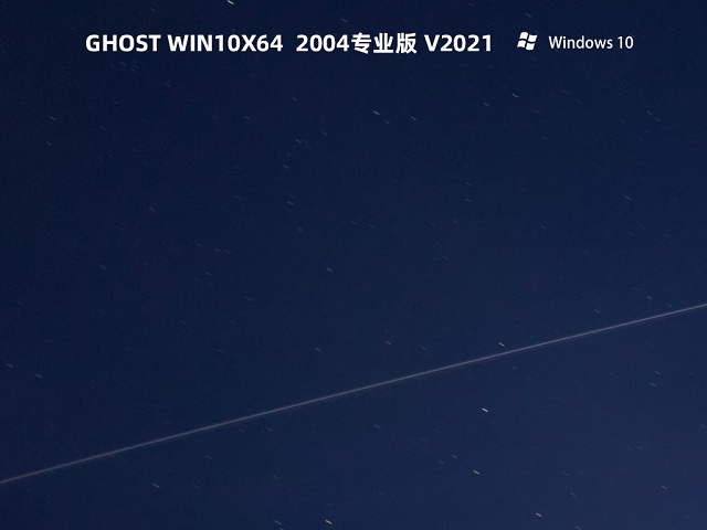 萝卜家园 Win10 2004 64位专业版中文版完整版_萝卜家园 Win10 2004 64位专业版最新版本