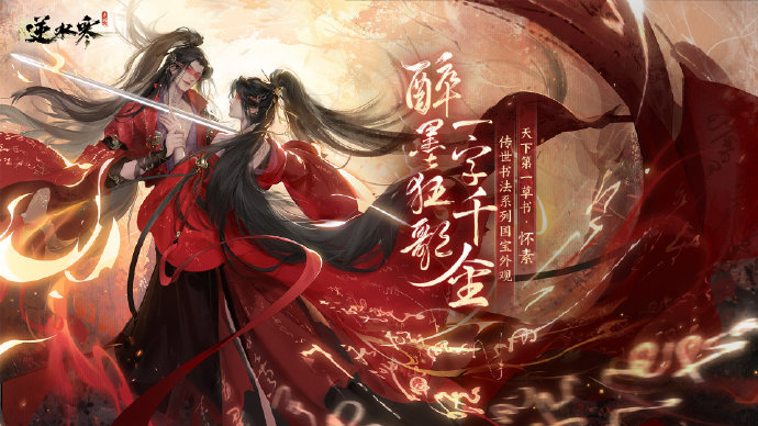 逆水寒手游草书·醉墨狂歌时装怎么获得