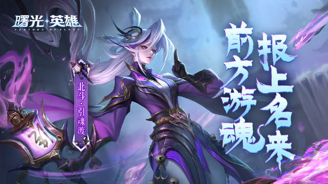 曙光英雄九幽阎罗之北斗·引魂渡皮肤怎么获得