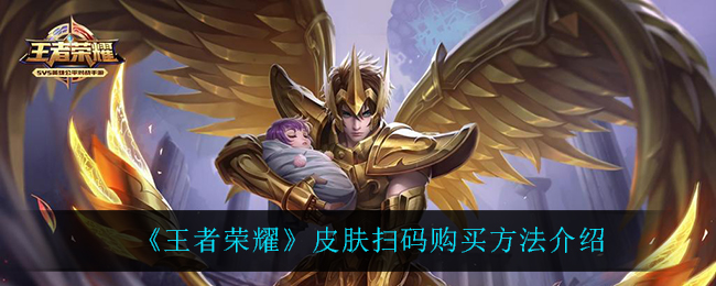《王者荣耀》皮肤扫码购买方法介绍