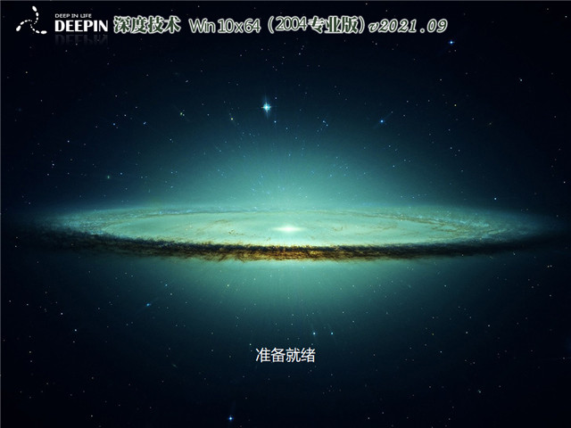 深度系统 Win10 64位 专业版下载中文正式版_深度系统 Win10 64位 专业版家庭版最新版