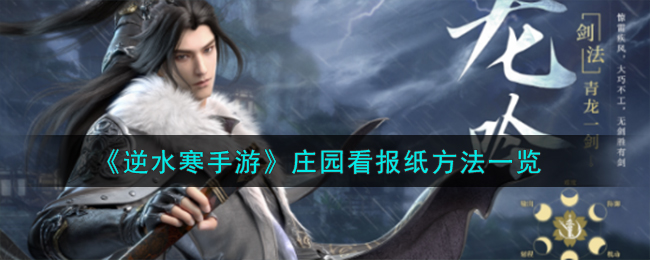 《逆水寒手游》庄园看报纸方法_逆水寒手游如何在庄园看报纸