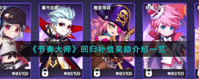 《节奏大师》回归补偿奖励一览_《节奏大师》回归有什么补偿奖励