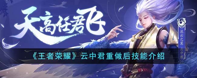 《王者荣耀》云中君重做后怎么样_《王者荣耀》云中君重做后技能介绍