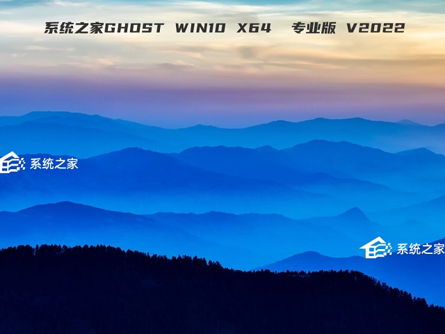 系统之家Ghost Win10 x64 精选专业版下载中文版完整版_系统之家Ghost Win10 x64 精选专业版最新版专业版