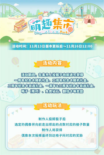 《偶像梦幻祭2》萌趣集市活动玩法一览_《偶像梦幻祭2》萌趣集市活动怎么玩