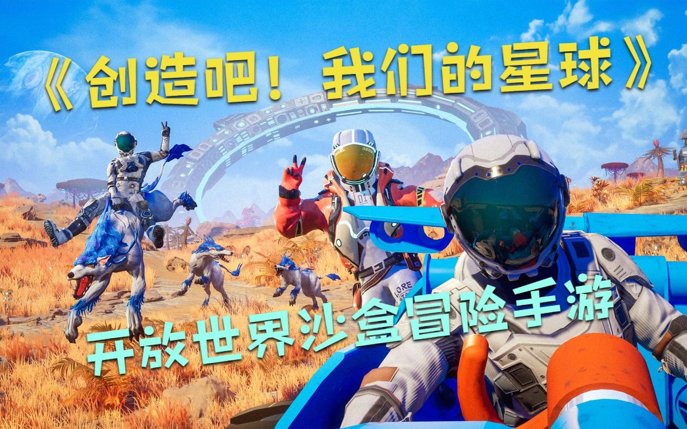 创造吧!我们的星球公测时间是什么时候_公测介绍