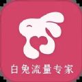 白兔流量专家最新下载