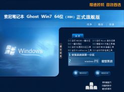 索尼笔记本ghostwin7sp164位正式旗舰版中文版下载_索尼笔记本ghostwin7sp164位正式旗舰版专业版最新版