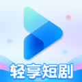 轻享短剧app最新版下载