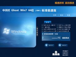 中关村ghostwin7sp164位标准极速版中文版正式版_中关村ghostwin7sp164位标准极速版下载最新版
