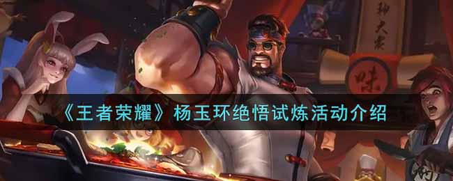 《王者荣耀》杨玉环绝悟试炼活动介绍