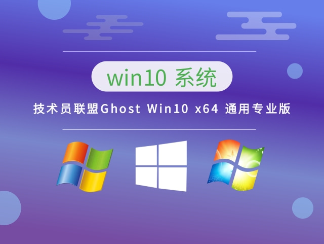 技术员联盟Ghost Win10 x64 通用专业版下载中文正式版_技术员联盟Ghost Win10 x64 通用专业版专业版下载