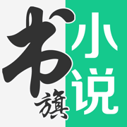 书旗小说app最新版免费下载安卓