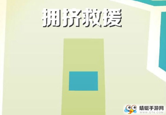 拥挤救援无限金币完美版