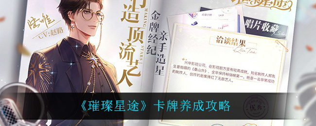 《璀璨星途》卡牌养成攻略