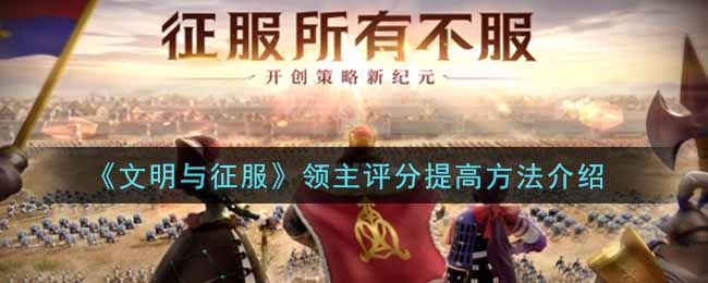 《文明与征服》领主评分提高方法介绍