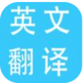 多国英文翻译最新下载免费版