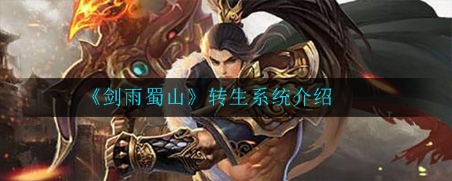 《剑雨蜀山》转生系统介绍