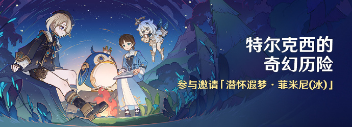 原神特尔克西的奇幻历险活动怎么玩