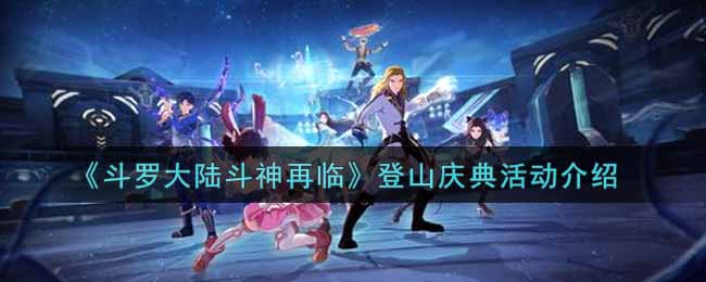 《斗罗大陆斗神再临》登山庆典活动介绍