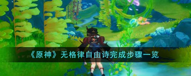 《原神》无格律自由诗任务怎么完成_《原神》无格律自由诗完成攻略