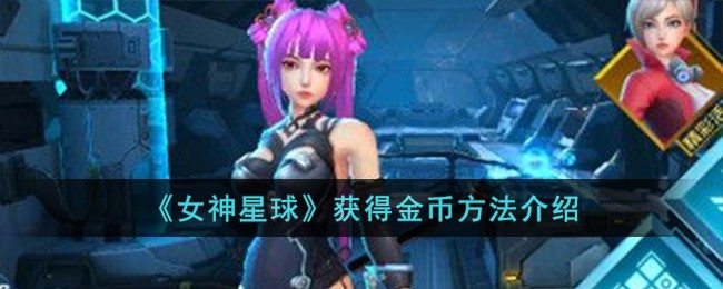 《女神星球》如何获得金币_《女神星球》获得金币方法介绍