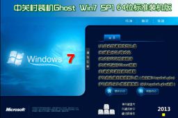 中关村ghostwin7sp164位标准装机版下载中文正式版_中关村ghostwin7sp164位标准装机版家庭版最新版
