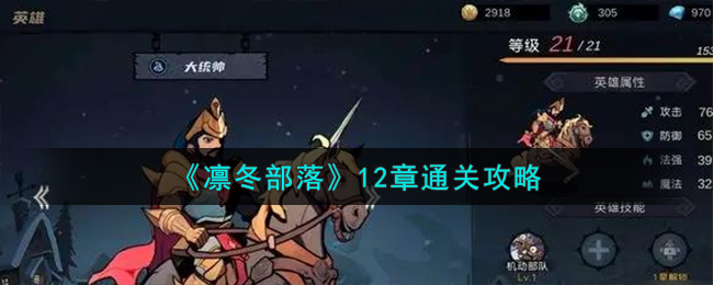 《凛冬部落》12章怎么通关_《凛冬部落》12章通关攻略