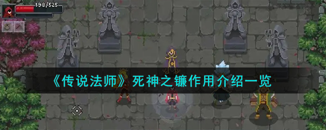 《传说法师》死神之镰作用介绍_《传说法师》死神之镰有什么作用