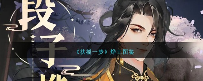 《扶摇一梦》二皇子烨王角色介绍_《扶摇一梦》二皇子烨王怎么样