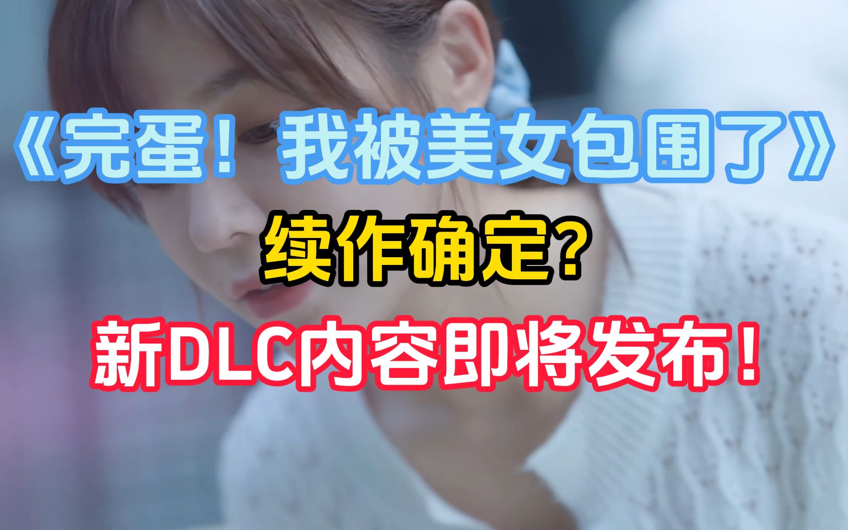 完蛋我被美女包围了dlc新主角怎么样好看吗_完蛋我被美女包围了dlc三位新主角介绍