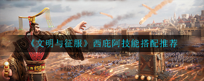 《文明与征服》西庇阿技能搭配推荐