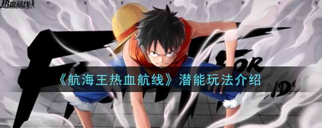 《航海王热血航线》潜能玩法介绍