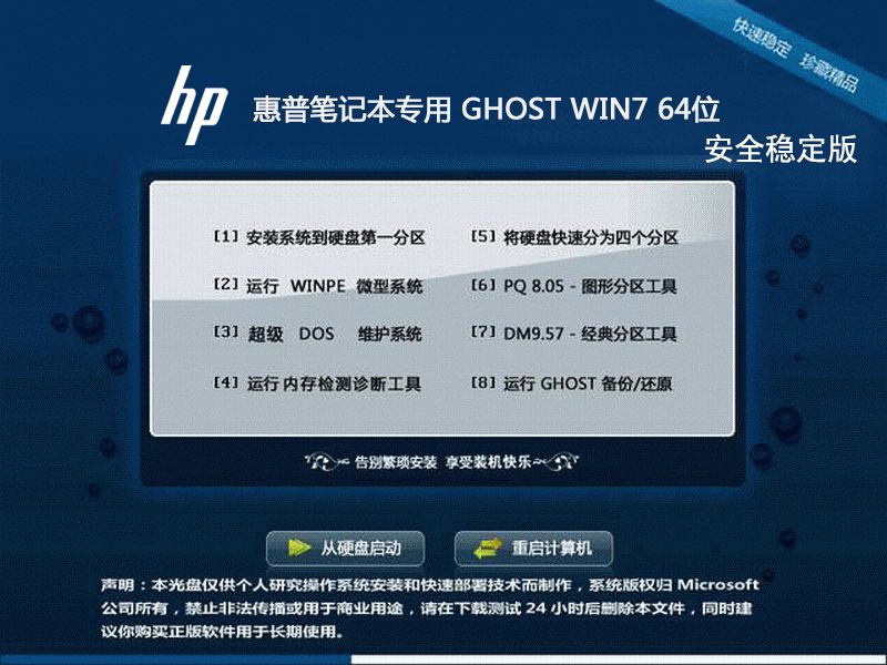 惠普笔记本ghostwin7sp1x64安全稳定版（64位）下载中文版_惠普笔记本ghostwin7sp1x...