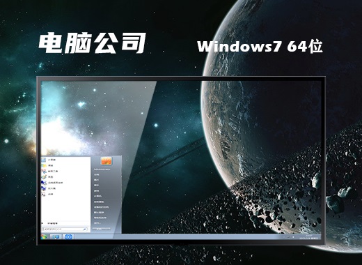 电脑公司GhostWin7Sp164位极速经典版中文版下载_电脑公司GhostWin7Sp164位极速经典版专业版最新版下载